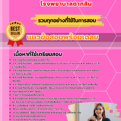 เเนวข้อสอบเจ้าพนักงานธุรการ (ปวช.) โรงพยาบาลตากสิน 2568