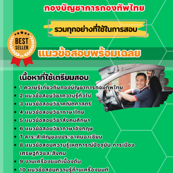 แนวข้อสอบพลขับรถ กองบัญชาการกองทัพไทย 2568