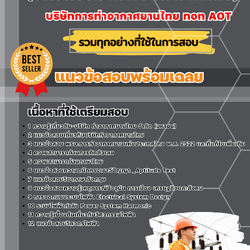 แนวข้อสอบวิศวกร 3-4 (วิศวกรรมไฟฟ้า ไฟฟ้ากำลัง) บริษัทการท่าอากาศยานไทย ทอท AOT 2568