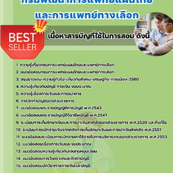 แนวข้อสอบนักวิชาการเงินและบัญชี กรมพัฒนาการแพทย์แผนไทยและการแพทย์ทางเลือก 2568