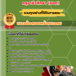 แนวข้อสอบเอกช่างกลเกษตร ครูอาชีวศึกษา (สอศ.) 2568