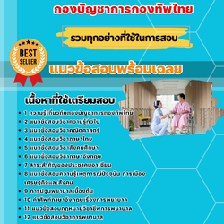 แนวข้อสอบผู้ช่วยพยาบาล กองบัญชาการกองทัพไทย 2568