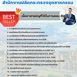 แนวข้อสอบนักจัดการงานทั่วไป สำนักงานปลัดกระทรวงอุตสาหกรรม 2568