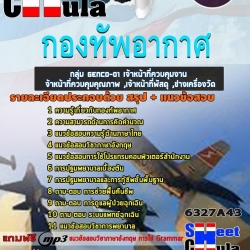 แนวข้อสอบกลุ่ม GENCO-01 เจ้าหน้าที่ควบคุมงาน ,เจ้าหน้าที่ควบคุมคุณภาพ ,เจ้าหน้าที่พัสดุ ,ช่างเครื่องวัด กองทัพอากาศ 2568