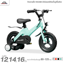 จักรยานเด็ก VICCABE ตัวถังแมกนีเซียมขึ้นรูปชิ้นเดียว (วงล้อ 12,14 และ16นิ้ว, ไฟหน้าเปิด-ปิดได้)