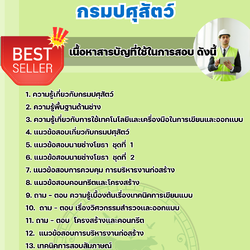 แนวข้อสอบนายช่างโยธาปฏิบัติงาน กรมปศุสัตว์ 2568
