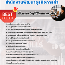 แนวข้อสอบนักวิชาการคอมพิวเตอร์ สำนักงานพัฒนาธุรกิจการค้า 2568