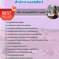 แนวข้อสอบนักวิชาการเงินและบัญชี สำนักงานปศุสัตว์ 2568