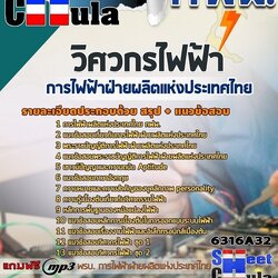 แนวข้อสอบวิศวกรไฟฟ้า การไฟฟ้าฝ่ายผลิตแห่งประเทศไทย (กฟผ) 2568