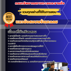 แนวข้อสอบเจ้าพนักงานเครื่องคอมพิวเตอร์ กรมทรัพยากรทางทะเลและชายฝั่ง 2568