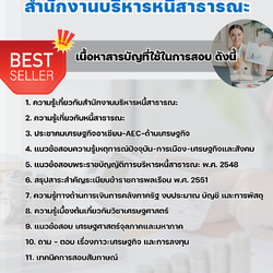 แนวข้อสอบเศรษฐกร สำนักงานบริหารหนี้สาธารณะ 2568