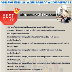 แนวข้อสอบเจ้าพนักงานอาชีวบำบัดปฏิบัติงาน กรมส่งเสริมและพัฒนาคุณภาพชีวิตคนพิการ 2568