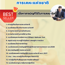 แนวข้อสอบนิติกร การเคหะแห่งชาติ 2568