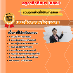 แนวข้อสอบเอกสังคม ครูอาชีวศึกษา (สอศ.) 2568