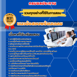 แนวข้อสอบเจ้าพนักงานเครื่องคอมพิวเตอร์ สำนักชลประทาน 2568