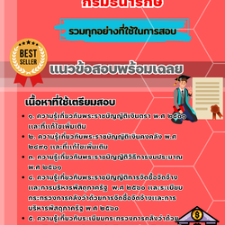 เเนวข้อสอบนักวิชาการคลัง กรมธนารักษ์ 2568