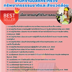 แนวข้อสอบนักวิชาการพัสดุปฏิบัติการ สำนักงานปลัดกระทรวงทรัพยากรธรรมชาติและสิ่งแวดล้อม 2568