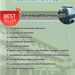 แนวข้อสอบ กรมพลาธิการทหารบก (พธ.ทบ) 2568