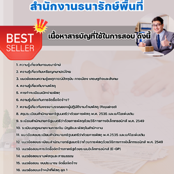 แนวข้อสอบเจ้าหน้าที่พัสดุ สำนักงานธนารักษ์พื้นที่ 2568