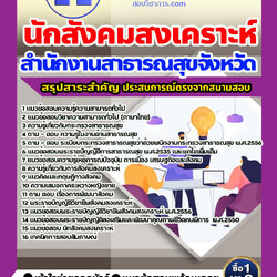 แนวข้อสอบนักสังคมสงเคราะห์ สำนักงานสาธารณสุข 2568