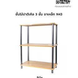 ชั้นไม้ปาติเคิล 3 ชั้น ขาเหล็ก รุ่น N43