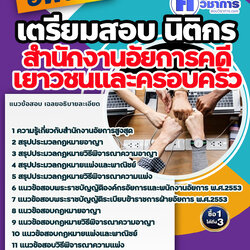 แนวข้อสอบนิติกร สำนักงานอัยการคดีเยาวชนและครอบครัว 2568