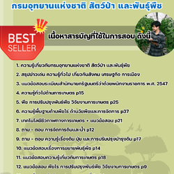 แนวข้อสอบนักวิชาการเกษตร กรมอุทยานแห่งชาติ สัตว์ป่า และพันธุ์พืช 2568