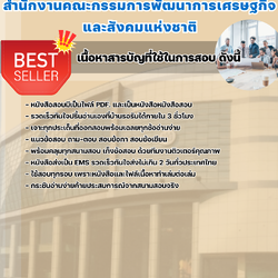 แนวข้อสอบเจ้าพนักงานธุรการปฏิบัติงาน กรรมการพัฒนาการเศรษฐกิจและสังคมแห่งชาติ 2568