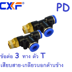 ข้อต่อ 3 ทางตัว T เสียบสายลม กลางและข้าง - เกลียวนอกด้านข้าง PD