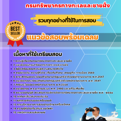 แนวข้อสอบนายท้ายเรือ กรมทรัพยากรทางทะเลและชายฝั่ง 2568