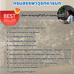 แนวข้อสอบพนักงานบริการ กรมสรรพาวุธทหารบก 2568