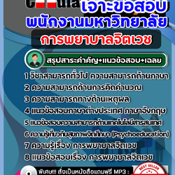 แนวข้อสอบการพยาบาลจิตเวช พนักงานมหาวิทยาลัย 2568