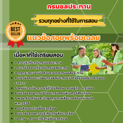 แนวข้อสอบนักวิชาการสิ่งแวดล้อม กรมชลประทาน 2568