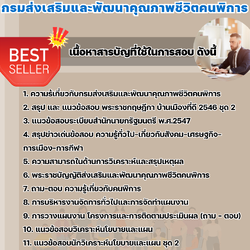 แนวข้อสอบนักวิเคราะห์นโยบายและแผน กรมส่งเสริมและพัฒนาคุณภาพชีวิตคนพิการ 2568