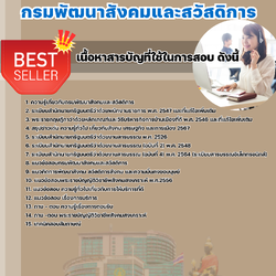 แนวข้อสอบพนักงานบริการ กรมพัฒนาสังคมและสวัสดิการ 2568