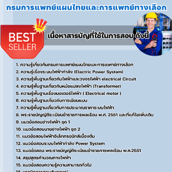 แนวข้อสอบนายช่างไฟฟ้า กรมการแพทย์แผนไทยและการแพทย์ทางเลือก 2568