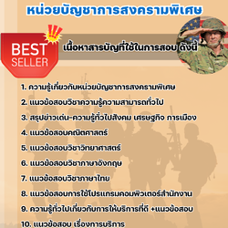 แนวข้อสอบพนักงานบริการ หน่วยบัญชาการสงครามพิเศษ 2568