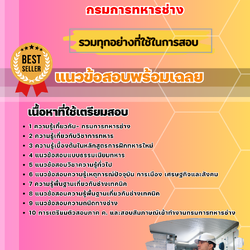 แนวข้อสอบนายทหารประทวน เหล่าทหารช่าง กรมการทหารช่าง 2568