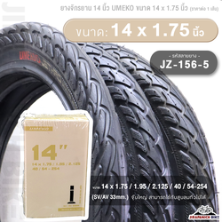 ยางจักรยาน 14 นิ้ว UMEKO ขนาด 14 x 1.75 นิ้ว (ราคาต่อ 1 เส้น, ไม่รวมยางนอกและยางใน)