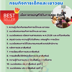แนวข้อสอบนักประชาสัมพันธ์ กรมกิจการเด็กและเยาวชน 2568
