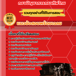 แนวข้อสอบนายทหารประทวน กองบัญชาการกองทัพไทย 2568