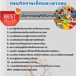 แนวข้อสอบนักพัฒนาสังคม กรมกิจการเด็กและเยาวชน 2568