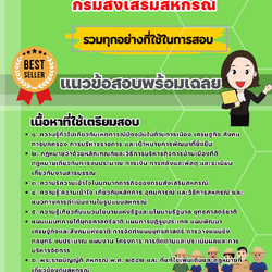 เเนวข้อสอบนักวิชาการสหกรณ์ กรมส่งเสริมสหกรณ์ 2568