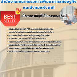 แนวข้อสอบนักวิเคราะห์นโยบายและแผนปฏิบัติการ (ปริญญาโท) สำนักงานคณะกรรมการพัฒนาการเศรษฐกิจและสังคมแห่งชาติ 2568