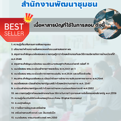 แนวข้อสอบนักวิชาการคอมพิวเตอร์ สำนักงานพัฒนาชุมชน 2568