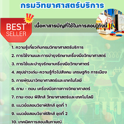 แนวข้อสอบนักวิทยาศาสตร์ (ด้านฟิสิกส์) กรมวิทยาศาสตร์บริการ 2568