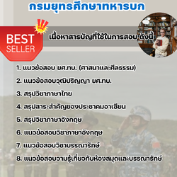 แนวข้อสอบบรรณารักษ์ กรมยุทธศึกษาทหารบก ยศ.ทบ. 2568