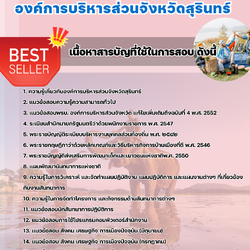 แนวข้อสอบผู้ช่วยนักสันทนาการ องค์การบริหารส่วนจังหวัดสุรินทร์ 2568