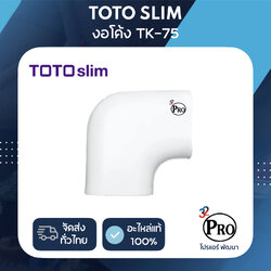ข้องอโค้ง 75 มล. TOTO (TK-75)