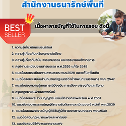 แนวข้อสอบสอบพนักงานผู้ช่วยประมง สำนักงานประมง 2568